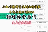 2024小红书引流自主创业粉史上最牛细实例教程，教你如何引流方法【揭密】