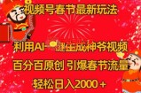 视频号春节最新玩法，利用AI一键生成财神爷视频，百分百原创，引爆春节流量，轻松日入2000＋【揭秘】