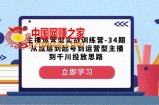 主播运营型实战训练营-第34期从底层到起号到运营型主播到千川投放思路
