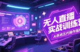 无人直播实操训练营，从设备搭建到话术，AI系统五代操作指南(7月更新
