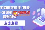 全能高手剪辑实操课(剪映教程)一套课带你玩转从剪辑到创收