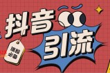 （7837期）【引流必备】外面收费198的最新斗音全自动养号涨粉黑科技神器【永久脚本…