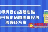 于老师抖音小店随心推，搞懂抖音小店随心推投放流程及方法