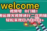 视频号0门槛！搬运爆火视频进行二次剪辑，轻松实现日入1000+【揭秘】