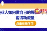 美业人如何做自己的爆款IP，引爆客流新流量