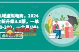 私域虚拟电商，2024全新升级3.0版，一单50-200，一个月1W+【揭秘】