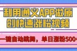 用通义把照片生成AI原创视频，单日涨粉500+，美女跳舞视频，快速涨粉【揭秘】