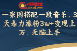 （7674期）一张图组合一段歌曲，3天暴力行为增粉3w 转现过万，没脑子入门