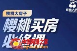 楼市避坑，选对好房子：樱桃买房必修课，20节干货课程