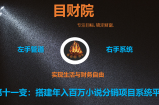 《目财36变》第十一变：搭建年入百万小说分销系统平台项目