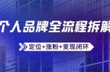 个人品牌全流程拆解：定位+涨粉+变现闭环，微信生态运营与资源整合
