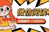 微信阅读项目，无脑操作，一小时20+【揭秘】