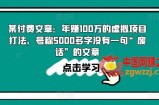 某付费文章：年赚100w的虚拟项目打法，号称5000多字没有一句“废话”的文章
