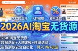 2026AI淘宝无货源-4月更新：大数据选词+人群建模+胜率选款，从选品到放大全自动化，月入1W+玩法