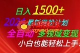 2024最新男粉计划，全自动多领域变现，小白也能轻松上手【揭秘】