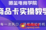 商品卡爆店实操教学，基础到进阶保姆式讲解教你抖店爆单