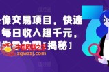闲鱼头像交易项目，快速上手，每日收入超千元，全程指导教程[揭秘]