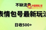 表情包最强玩法，5种变现渠道，简单粗暴复制日入500+【揭秘】