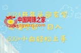 2024开年头部玄学运程项目，日入600+小白轻松上手【揭秘】