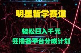 明星哲学赛道，狂撸各平台分成计划，轻松日入几张