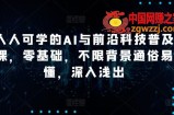 人人可学的AI与前沿科技普及课，零基础，不限背景通俗易懂，深入浅出