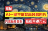 用AI工具生成梵高风格图片，月入过万只需简单几步