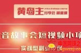 黄岛主副业孵化营第5期：抖音情感中视频变现项目孵化单条视频收益几十上百
