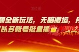 多多视频全新玩法，无脑搬运，月入10000，可以多账号批量操作，收益会更多【揭秘】