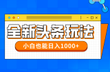 今年最新今日头条一比一批量搬砖，小白也可以日赚千元