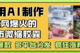利用AI制作全网爆火的城市微缩胶囊，条条爆款， 多平台分发，疯狂涨粉变现