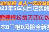 【2023最新】5G创业项目分享，单天100+引流，秒返佣金240！