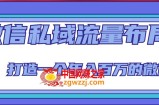 微信私域流量布局课程，打造一个年入百万的微信【7节视频课】