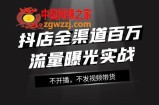 （7863期）抖音小店-新零售上百万流量扶持实战演练，不播出，没发短视频带货（16堂课）
