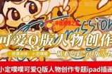 价值299小定pupu小定噗噗课可爱Q版人物创作专题教程ipad插画课程