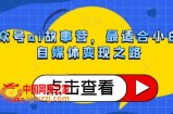 公众号ai故事营，最适合小白的自媒体变现之路