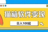 小众AI赛道，猫箱APP挣取收益，上班族专属小项目，日入100-150