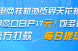 电商挂机浏览界天花板 单窗口日收益17＋ 每日提现 官方打款