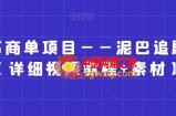 小红书商单项目——泥巴追剧赛道【详细视频教程+素材】【揭秘】