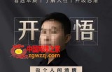 子非鱼·开悟-做个人间清醒2.0，成功者不愿透露的秘密，看透本质，了解人性，升级思维