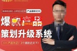 大圣电商·爆款产品策划升级系统课【推荐】，产品为王！3个爆款定天下