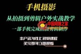 运镜剪辑实操课，手机摄影从拍摄到剪辑户外实战教学，一部手机完成拍摄剪辑制作