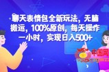 聊天表情包全新玩法，无脑搬运，100%原创，每天操作一小时，实现日入500+