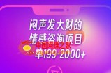 闷声发大财的情感咨询项目，一单199-2000+【揭秘】