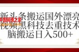 支付宝无人直播项目，日入1000+，保姆级教程【揭秘】