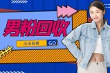 抖音美女号男粉回收项目，一个粉2元轻松日入300+