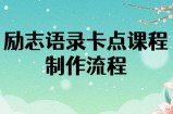 励志语录（中英文）卡点视频课程，全部制作流程，半小时就能出一个作品