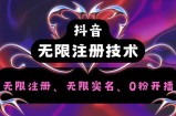 （12162期）抖音无限实名技术2.0，一个身分证可以实名无数个抖音，几分钟一个自己&amp;#8230;