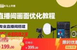 马上开播直播间画面优化教程，专业直播间搭建-价值399元
