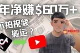 Youtube变现项目：搬运国内视频Youtube赚钱$60万+（实操教程）