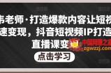不韦老师·打造爆款内容让短视频快速变现，抖音短视频IP打造及直播课变现